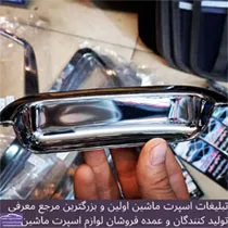 پخش  استیل دستگیره پراید