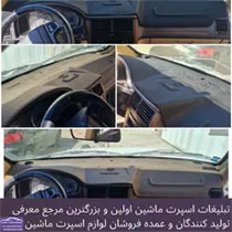 تولید نمد داشبورد