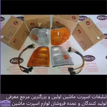 تولید  چراغ راهنما