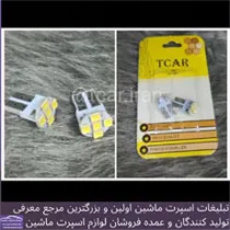 پخش کننده انواع هدلایت واس ام دی