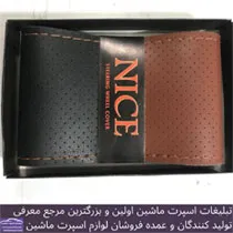 تولید روکش فرمان دوختنی