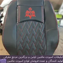 تولیدکننده  انواع روکش صندلی
