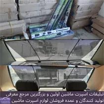وارد کننده پرده دو میل عقب