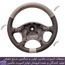 تولید کننده روکش فرمان