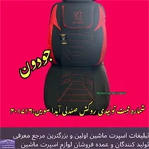 تولیدکننده روکش صندلی