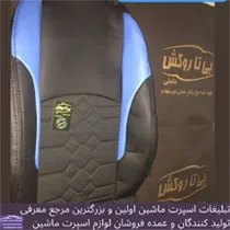 تولید روکش صندلی