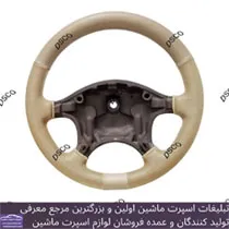تولید روکش فرمان بازو دار