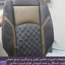 تولید کننده روکش صندلی