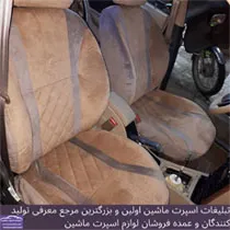 تولید روکش صندلی