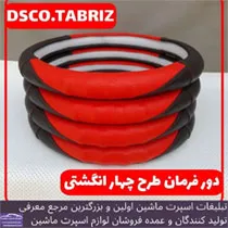 تولید روکش فرمان