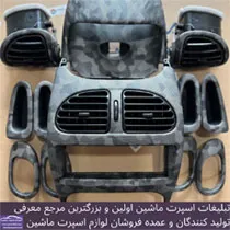 تولید کننده تزیینات و آپشن خودرو