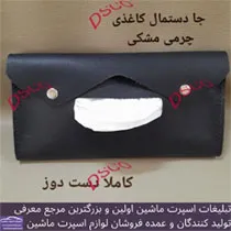 تولید جادستمال کاغذی چرم
