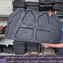 تولید عایق کاپوت