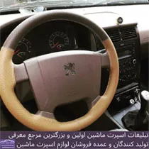 تولید  روکش فرمان
