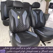 تولید وپخش روکش صندلی