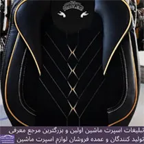 تولید کننده روکش صندلی