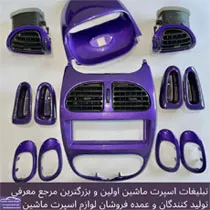 تولید کننده تزیینات و آپشن خودرو