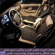تولید  روکش صندلی