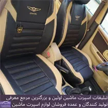 تولید روکش صندلی