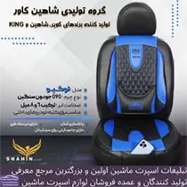 تولید کننده روکش صندلی