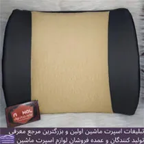 تولید کننده پشتی ماشین