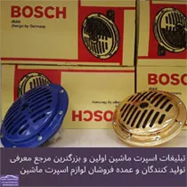 تولید کننده بوق ماشین