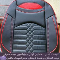 تولید کننده روکش صندلی