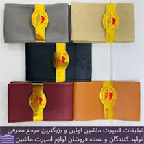 پخش روکش فرمان