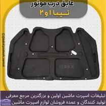 تولید نمد کاپوت