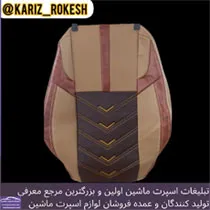 تولید کننده انواع روکش صندلی