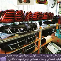 تولید کننده چراغ اسپرت