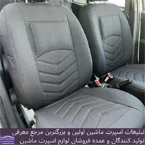 تولیدکننده روکش صندلی