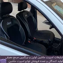 تولید روکش صندلی