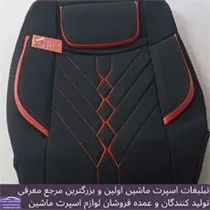 تولید کننده روکش صندلی