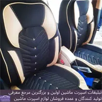تولید  روکش صندلی
