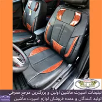 تولید کننده روکش صندلی
