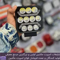 تولید چراغ ماشین سنگین