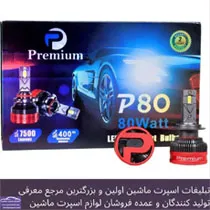 وارد کننده انواع هدلایت و اس ام دی بابرند premium
