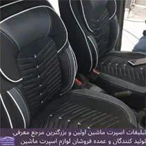 تولید روکش صندلی