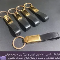 تولید کننده جاکلیدی چرم