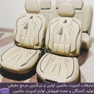 تولید روکش صندلی