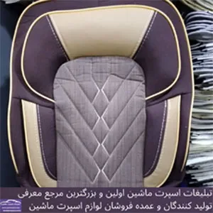 تولید روکش صندلی