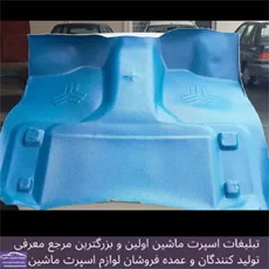 تولید کفی قالبی نیسان