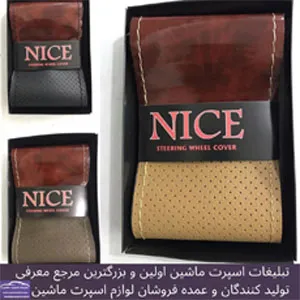 تولید روکش فرمان دوختنی