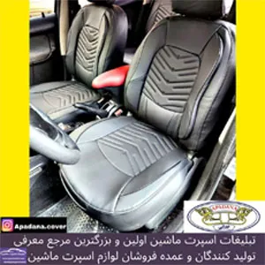 تولید کننده روکش صندلی