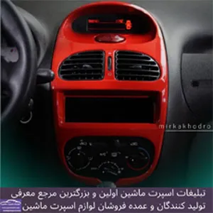 تولید کننده تزیینات و آپشن خودرو
