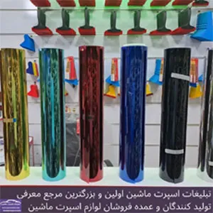 پخش انواع رول دودی،سلفون چراغ،کربن،روزرنگ وشبرنگ