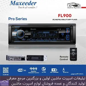 پخش انواع لوازم صوتی خودرو