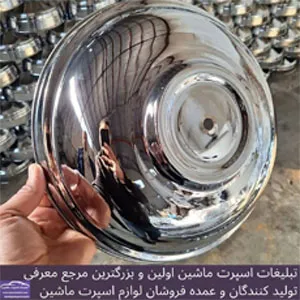 تولید قالپاق استیل