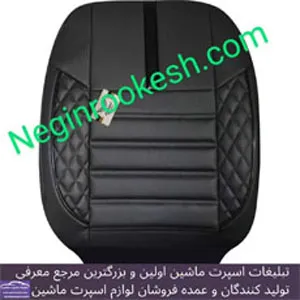 تولید کننده انواع روکش صندلی